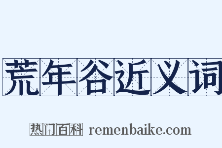 荒年谷近义词是什么意思的图片